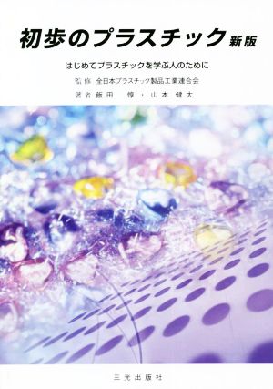 初歩のプラスチック 新版 はじめてプラスチックを学ぶ人のために