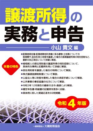 譲渡所得の実務と申告(令和4年版)