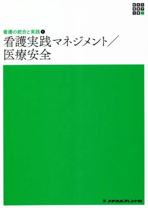 看護実践マネジメント/医療安全 看護の統合と実践 1 新体系看護学全書