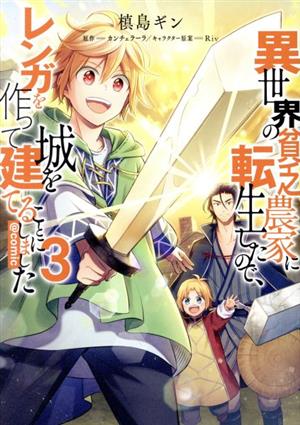 異世界の貧乏農家に転生したので、レンガを作って城を建てることにしました @comic(3)