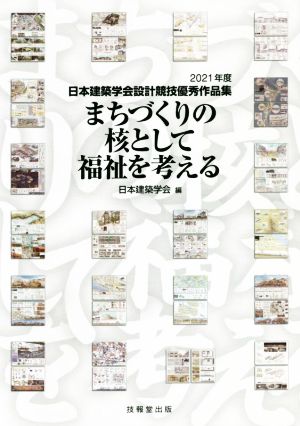 まちづくりの核として福祉を考える 2021年度 日本建築学会設計競技優秀作品集