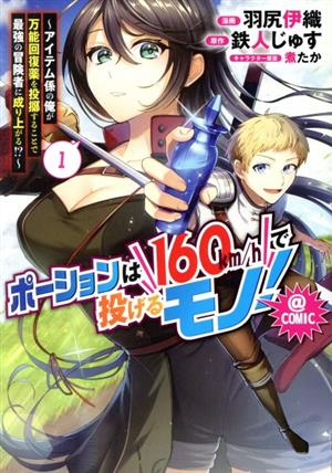 ポーションは160km/hで投げるモノ！ @COMIC(1) アイテム係の俺が万能回復薬を投擲することで最強の冒険者に成り上がる!?