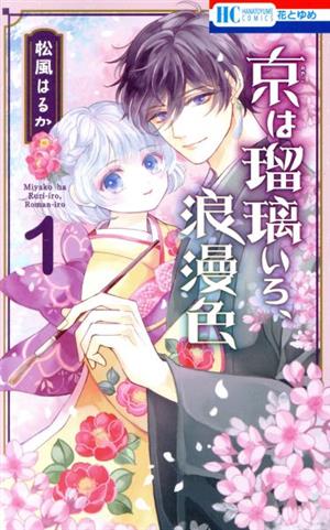 京は瑠璃いろ、浪漫色(1) 花とゆめC