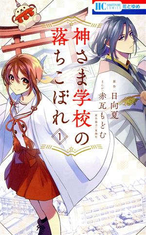 【コミック】神さま学校の落ちこぼれ(1～8巻)セット | ブックオフ 