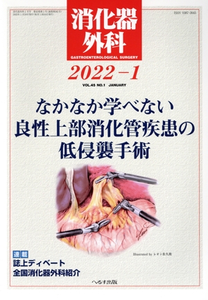 消化器外科(2022-1) 月刊誌