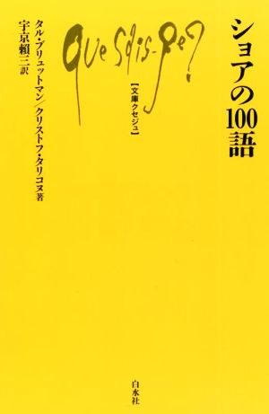 ショアの100語 文庫クセジュ1050