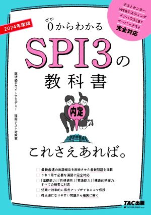 SPI3の教科書これさえあれば。(2024年度版)0からわかる