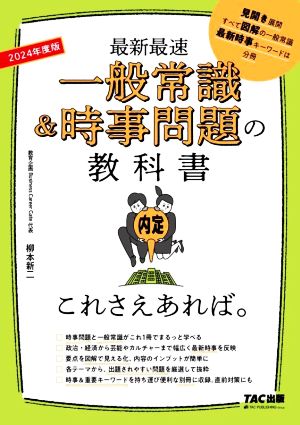 一般常識&時事問題の教科書 これさえあれば。(2024年度版) 最新最速