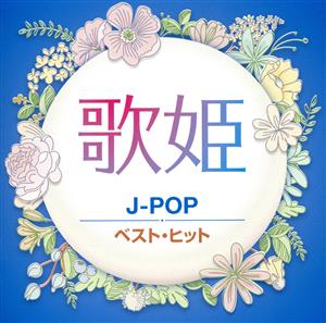 歌姫～J-POP～ ベスト・ヒット