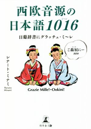 西欧音源の日本語1016 日葡辞書にグラッチェ・ミ～レ！