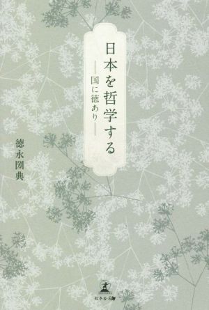 日本を哲学する 国に徳あり