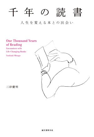 千年の読書 人生を変える本との出会い