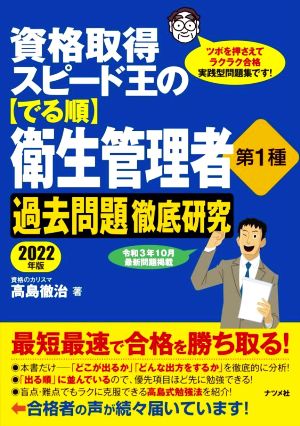 資格取得スピード王の【でる順】 衛生管理者第1種 過去問題徹底研究(2022年版) 令和3年10月 最新問題掲載