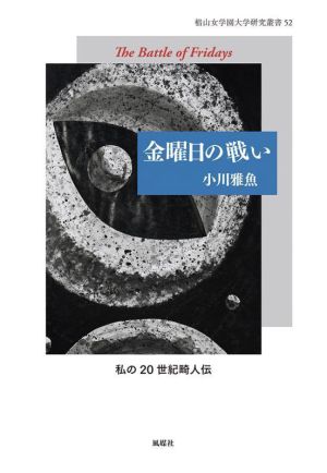 金曜日の戦い 椙山女学園大学研究叢書