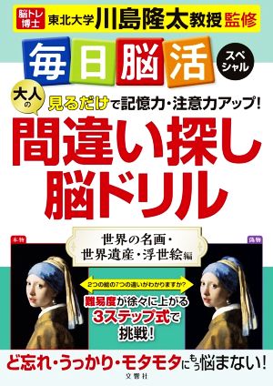 大人の間違い探し脳ドリル 世界の名画・世界遺産・浮世絵編 見るだけで記憶力・注意力アップ 毎日脳活スペシャル