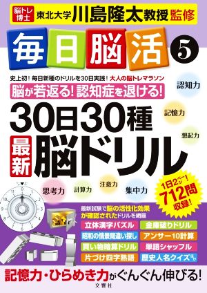 30日30種 最新脳ドリル 大人の脳トレマラソン 脳が若返る！認知症を退ける！ 毎日脳活5