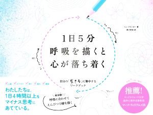 1日5分呼吸を描くと心が落ち着く 自分の「生きる」に集中する