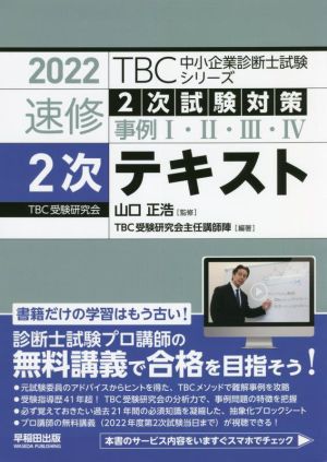 速修2次テキスト(2022) 2次試験対策 事例Ⅰ・Ⅱ・Ⅲ・Ⅳ TBC中小企業診断士試験シリーズ