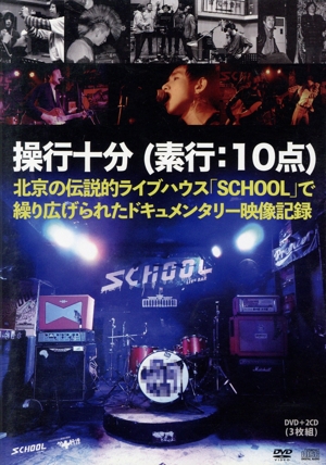 SCHOOL 操行十分(素行:10点)(DVD+2CD)