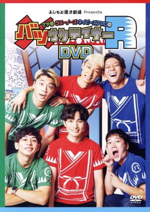 さや香・ラニーノーズ・ネイビーズアフロのバツウケテイナーR(通常版)