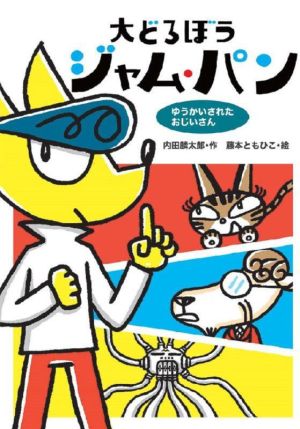 大どろぼうジャム・パン ゆうかいされたおじいさん わくわくえどうわ