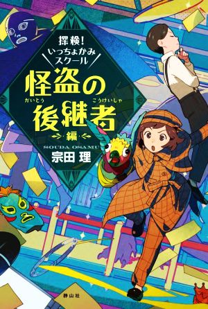 探検！いっちょかみスクール 怪盗の後継者編