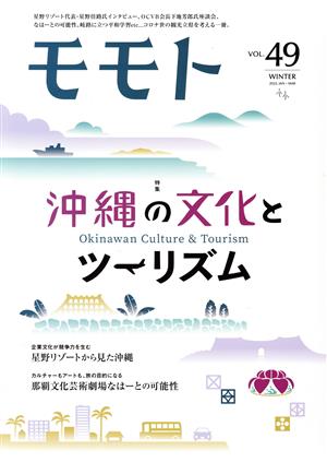 モモト(VOL.49) 沖縄の文化とツーリズム