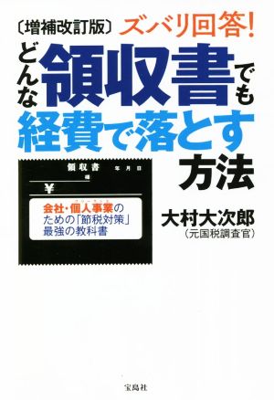 ズバリ回答！どんな領収書でも経費で落とす方法 増補改訂版