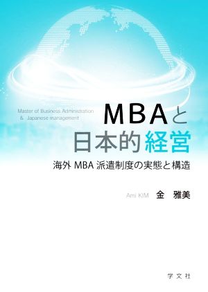 MBAと日本的経営海外MBA派遣制度の実態と構造
