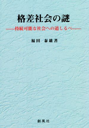 格差社会の謎 持続可能な社会への道しるべ