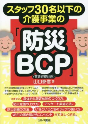 スタッフ30名以下の介護事業の「防災BCP」〈事業継続計画〉