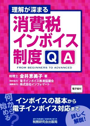 理解が深まる 消費税インボイス制度QA