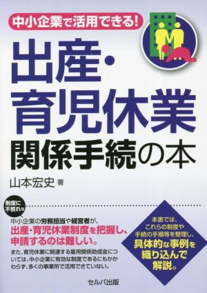 中小企業で活用できる！出産・育児休業関係手続の本