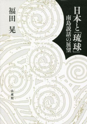 日本と「琉球」 南島説話の展望