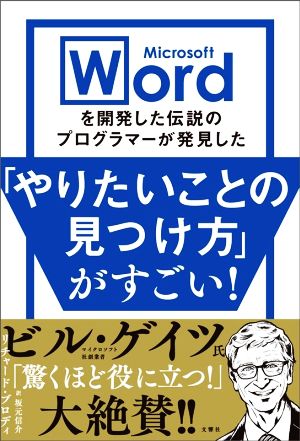 「やりたいことの見つけ方」がすごい！ Microsoft Wordを開発した伝説のプログラマーが発見した