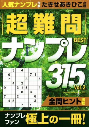 超難問ナンプレBEST315(Vol.2)