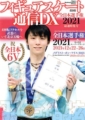 フィギュアスケート通信DX(全日本選手権2021最速特集号)メディアックスMOOK