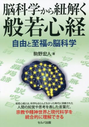 脳科学から紐解く般若心経 自由と至福の脳科学