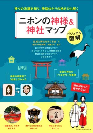 ビジュアル図解 二ホンの神様&神社マップ 神々の系譜を知り、神話ゆかりの地をひも解く 「わかる！」本