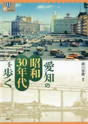 愛知の昭和30年代を歩く爽BOOKS