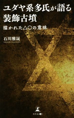 ユダヤ系多氏が語る装飾古墳 描かれた△○の意味