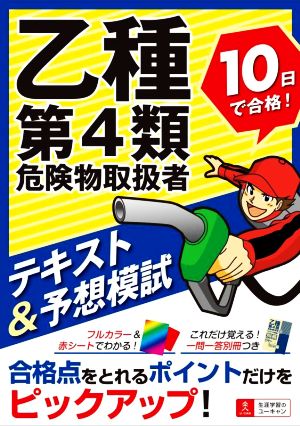 乙種第4類危険物取扱者 10日で合格！テキスト&予想模試