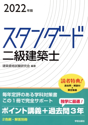 スタンダード二級建築士(2022年版)