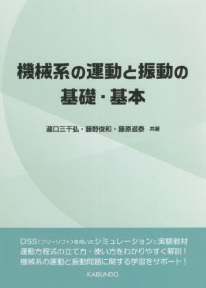 機械系の運動と振動の基礎・基本