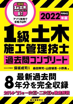 1級土木施工管理技士過去問コンプリート(2022年版) 最新過去問8年分を完全収録