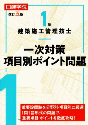 1級建築施工管理技士一次対策項目別ポイント問題 改訂五版 中古本