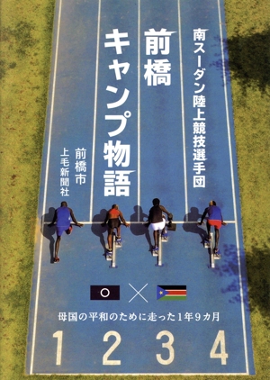 前橋キャンプ物語 南スーダン陸上競技選手団 母国の平和のために走った1年9ヵ月