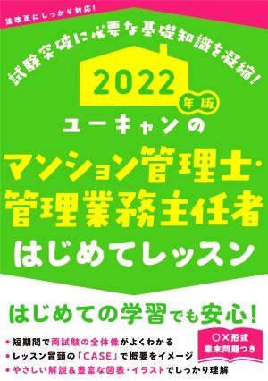 ユーキャンのマンション管理士・管理業務主任者 はじめてレッスン(2022年版)