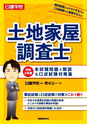 日建学院 土地家屋調査士 本試験問題と解説&口述試験対策集(令和3年度)