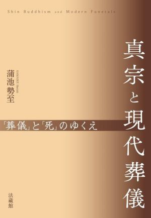 真宗と現代葬儀 「葬儀」と「死」のゆくえ